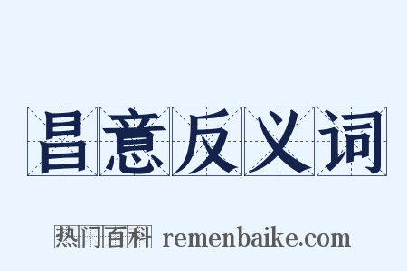 昌意反义词是什么意思的图片